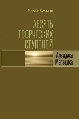 Основой творчества Арвидаса Мальциса 